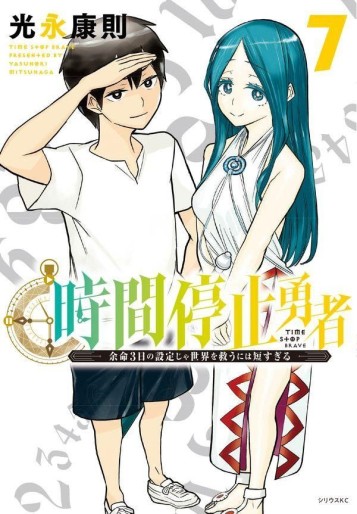 Manga - Manhwa - Jikan Teishi Yûsha jp Vol.7
