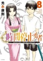 Manga - Manhwa - Jikan Teishi Yûsha jp Vol.8
