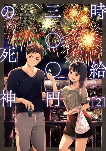 Manga - Manhwa - Jikyû 300-en no Shinigami jp Vol.2