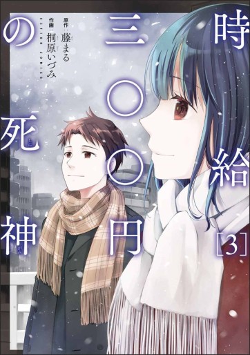 Manga - Manhwa - Jikyû 300-en no Shinigami jp Vol.3