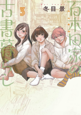 Manga - Manhwa - Jinbôchô no Kosho Kurashi jp Vol.3