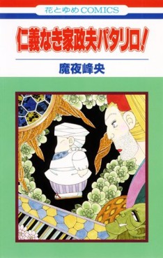 manga - Jingi Naki Kasei Otto Patalliro jp