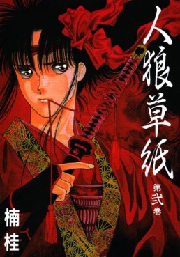 Manga - Manhwa - Jinrou Zoushi jp Vol.2