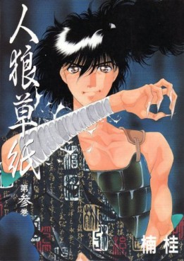 Manga - Manhwa - Jinrou Zoushi jp Vol.3