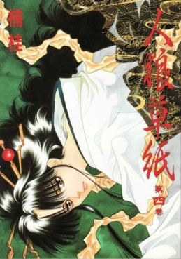 Manga - Manhwa - Jinrou Zoushi jp Vol.4