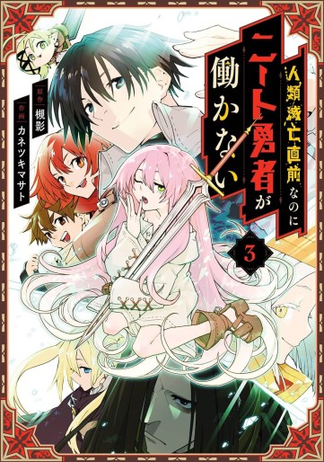 Manga - Manhwa - Jinrui Metsubô Chokuzen nanoni Neet Yûsha ga Hatarakanai jp Vol.3