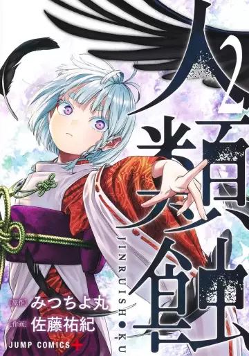 Manga - Manhwa - Jinruishoku jp Vol.2
