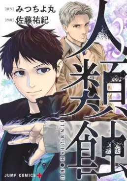 Manga - Manhwa - Jinruishoku jp Vol.3