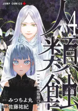 Manga - Manhwa - Jinruishoku jp Vol.4