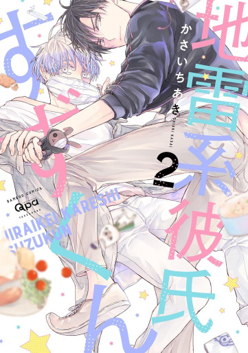 Manga - Manhwa - Jirai Kei Kareshi Suzu-kun jp Vol.2
