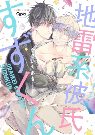 Manga - Manhwa - Jirai Kei Kareshi Suzu-kun jp Vol.4