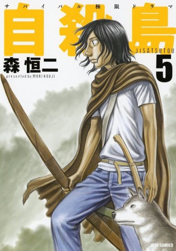 Manga - Manhwa - Jisatsutô jp Vol.5