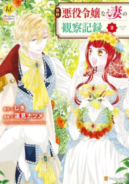 Manga - Manhwa - Jishô akuyaku reijô na tsuma no kansatsu kiroku jp Vol.2