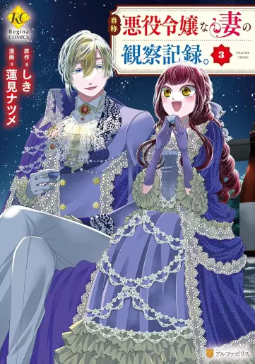 Manga - Manhwa - Jishô akuyaku reijô na tsuma no kansatsu kiroku jp Vol.3