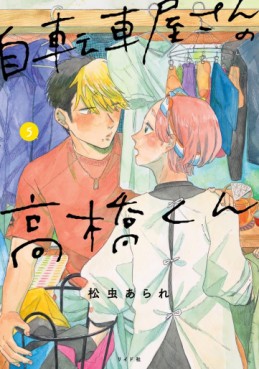 Manga - Manhwa - Jitenshaya-san no Takahashi-kun jp Vol.5