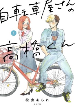 Manga - Manhwa - Jitenshaya-san no Takahashi-kun jp Vol.1