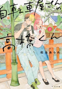 Manga - Manhwa - Jitenshaya-san no Takahashi-kun jp Vol.2