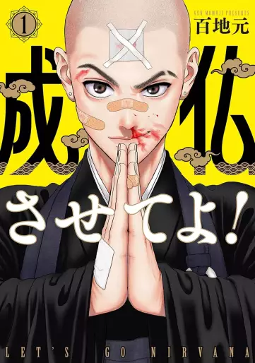 Manga - Manhwa - Jobutsu Sasete Yo! jp Vol.1