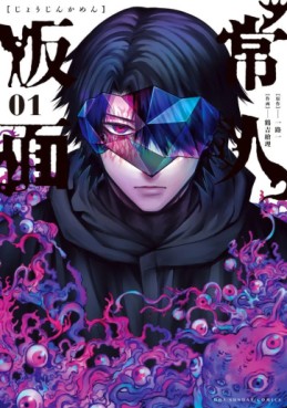 Manga - Manhwa - Jôjin Kamen jp Vol.1
