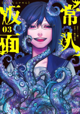 Manga - Manhwa - Jôjin Kamen jp Vol.3