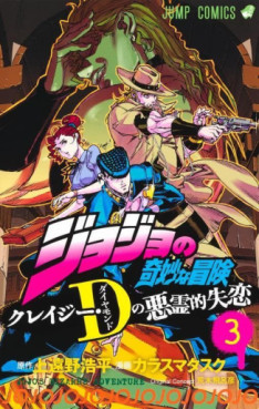 Manga - Manhwa - Jojo no Kimyô na Bôken - Crazy D no Akuryô-teki Shitsuren jp Vol.3