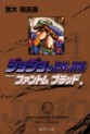 Manga - Manhwa - Jojo no Kimyô na Bôken - Bunko jp Vol.1