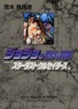 Manga - Manhwa - Jojo no Kimyô na Bôken - Bunko jp Vol.11