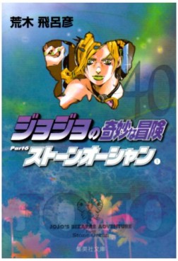 Manga - Manhwa - Jojo no Kimyô na Bôken - Part 6 - Stone Ocean - Bunko jp Vol.1