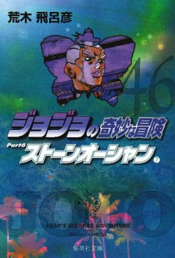 Manga - Manhwa - Jojo no Kimyô na Bôken - Part 6 - Stone Ocean - Bunko jp Vol.7