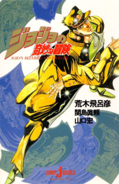 Manga - Manhwa - Jojo no Kimyô na Bôken - Roman jp Vol.0
