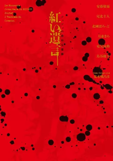 Manga - Manhwa - Jojo no Kimyô na Bôken - Akai Yuigon jp Vol.0