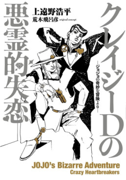 Manga - Manhwa - Jojo no Kimyô na Bôken Yori - Crazy D no Akuryô-teki Shitsuren - Roman jp Vol.0