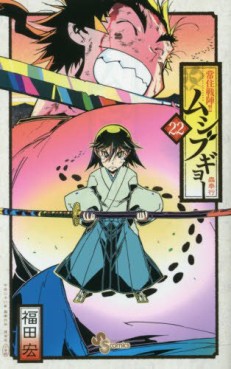 Manga - Manhwa - Jôjû Senjin!! Mushibugyo jp Vol.22