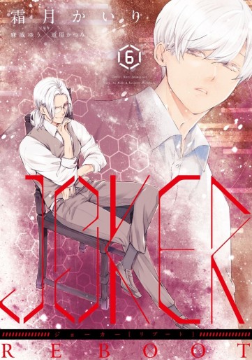 Manga - Manhwa - Joker - Reboot jp Vol.6
