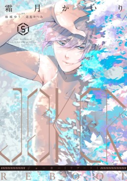 Manga - Manhwa - Joker - Reboot jp Vol.5