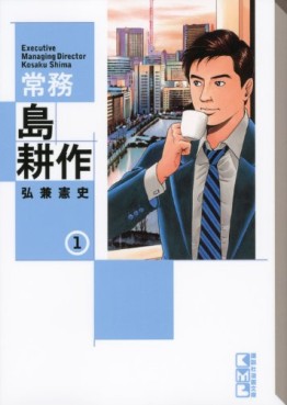 Manga - Manhwa - Jômu Shima Kôsaku - Bunko jp Vol.1