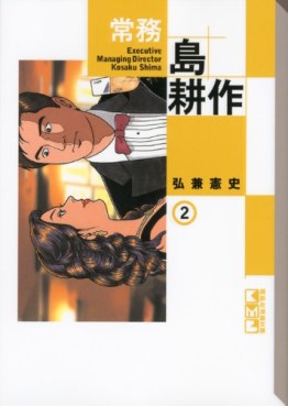 Manga - Manhwa - Jômu Shima Kôsaku - Bunko jp Vol.2