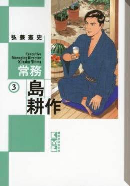 Manga - Manhwa - Jômu Shima Kôsaku - Bunko jp Vol.3