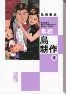 Manga - Manhwa - Jômu Shima Kôsaku - Bunko jp Vol.4