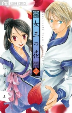 Manga - Manhwa - Joô no Hana jp Vol.3