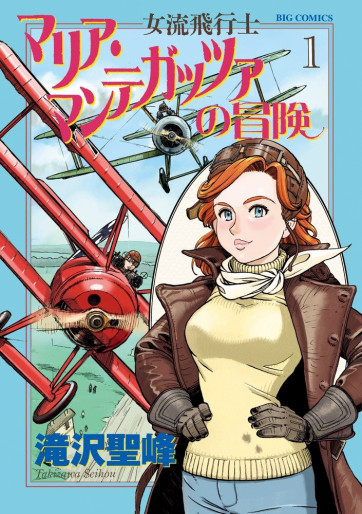 Manga - Manhwa - Joryû Hikôshi - Maria Mantegazza no Bôken jp Vol.1
