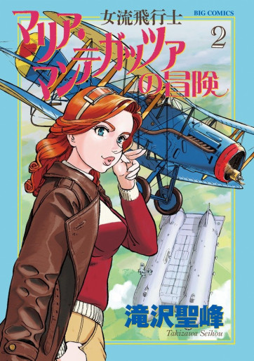 Manga - Manhwa - Joryû Hikôshi - Maria Mantegazza no Bôken jp Vol.2
