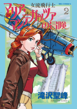 Manga - Manhwa - Joryû Hikôshi - Maria Mantegazza no Bôken jp Vol.2