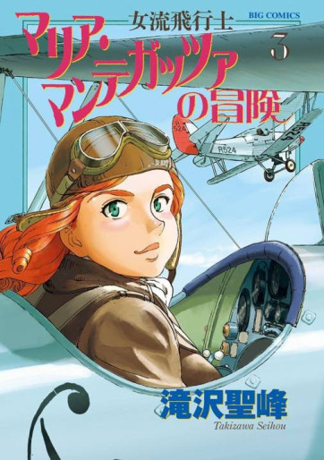 Manga - Manhwa - Joryû Hikôshi - Maria Mantegazza no Bôken jp Vol.3