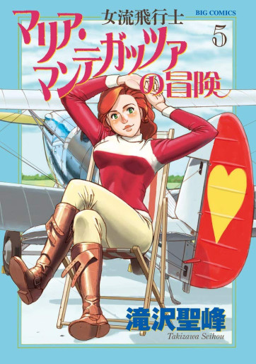 Manga - Manhwa - Joryû Hikôshi - Maria Mantegazza no Bôken jp Vol.5