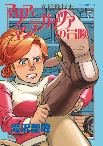 Manga - Manhwa - Joryû Hikôshi - Maria Mantegazza no Bôken jp Vol.7