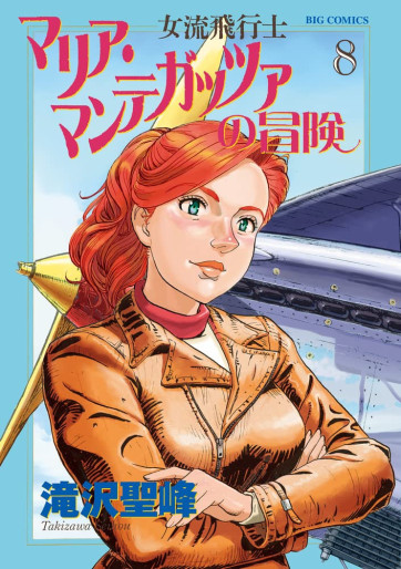 Manga - Manhwa - Joryû Hikôshi - Maria Mantegazza no Bôken jp Vol.8