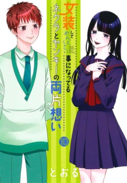 Manga - Manhwa - Josô Shite Mendokusai Koto ni Natteru Nekura to Yankee no Ryô Kataomoi jp Vol.10