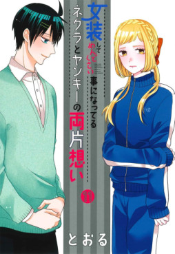 Manga - Manhwa - Josô Shite Mendokusai Koto ni Natteru Nekura to Yankee no Ryô Kataomoi jp Vol.11
