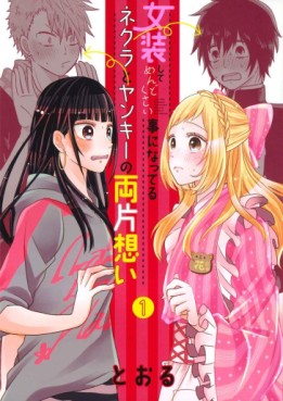 Manga - Manhwa - Josô Shite Mendokusai Koto ni Natteru Nekura to Yankee no Ryô Kataomoi jp Vol.1